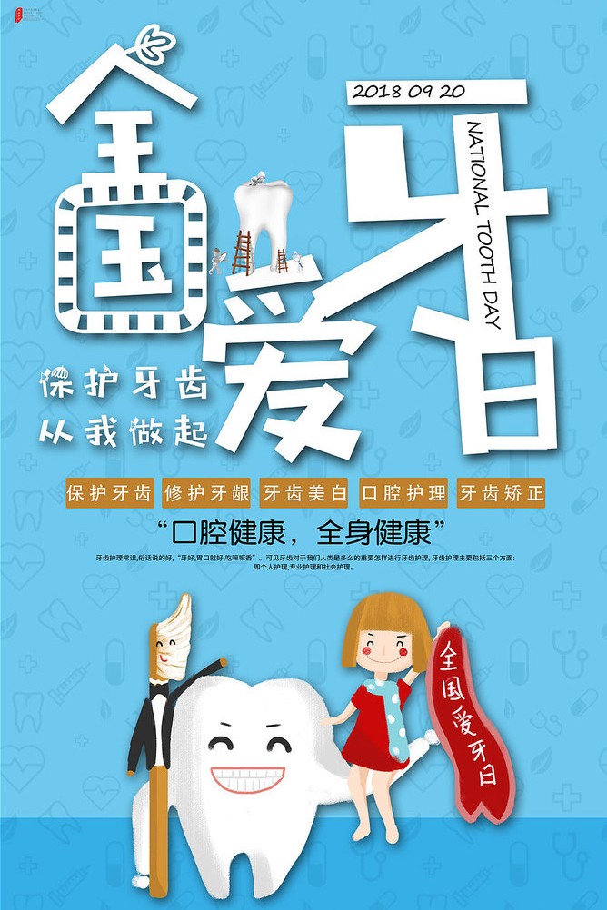 爱牙日海报