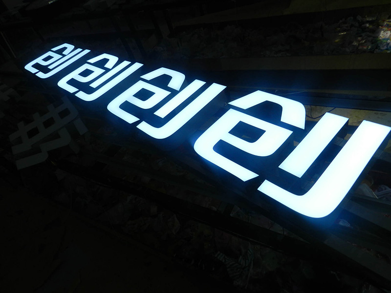 环氧树脂发光字