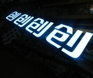 环氧树脂发光字